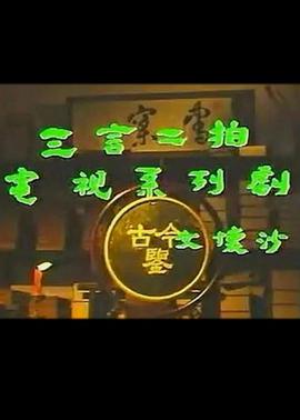 《三言二拍》完整版在线观看