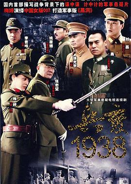 《兵变1938》完整版在线观看