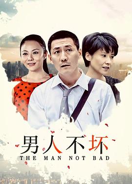 《男人不坏》完整版在线观看