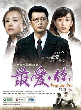 《最爱·你》完整版在线观看