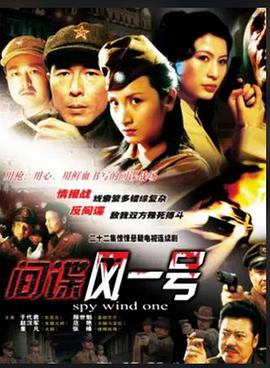 《间谍风一号》完整版在线观看
