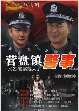 《营盘镇警事》完整版在线观看