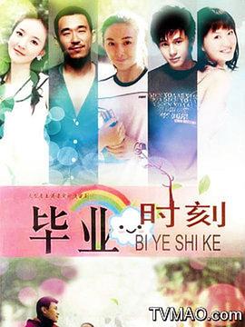《毕业时刻》完整版在线观看