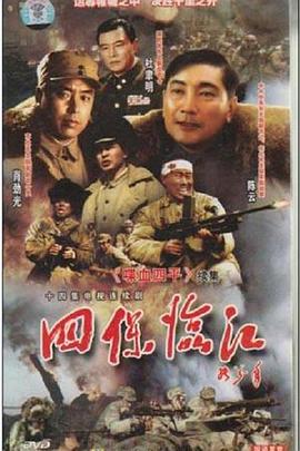 《四保临江》完整版在线观看