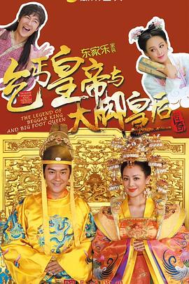 《乞丐皇帝与大脚皇后传奇》完整版在线观看
