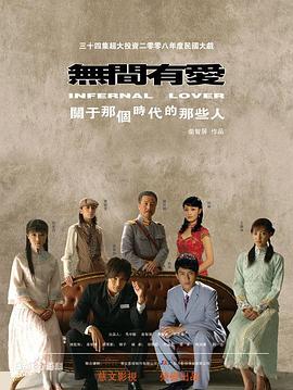 《无间有爱》完整版在线观看