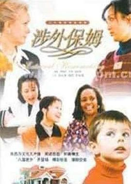 《涉外保姆》完整版在线观看
