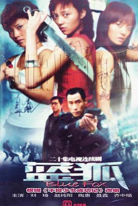 《蓝狐》完整版在线观看