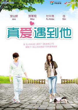 《真爱遇到他》完整版在线观看