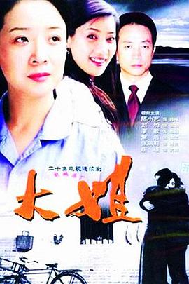 《大姐》完整版在线观看
