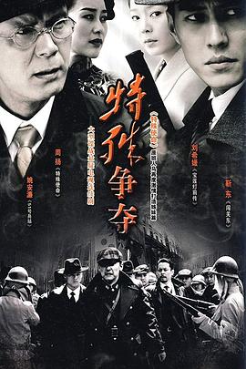 《特殊争夺》完整版在线观看