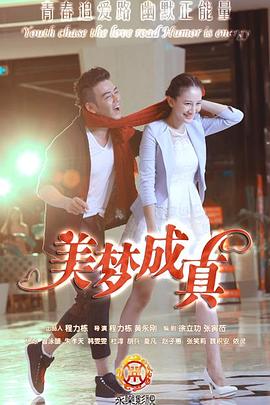 《美梦成真2015》完整版在线观看