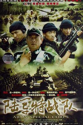 《陆军特战队》完整版在线观看
