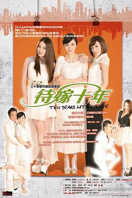 《待嫁十年》完整版在线观看