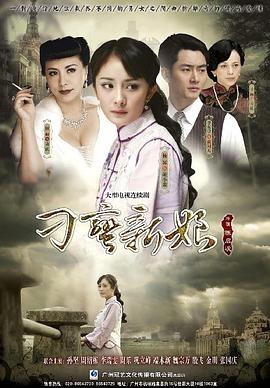 《刁蛮新娘》完整版在线观看