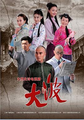 《大波》完整版在线观看