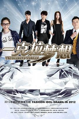 《一克拉梦想》完整版在线观看