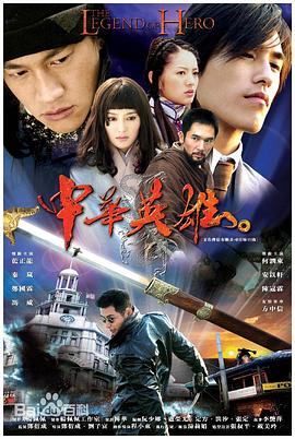 《中华英雄2004》完整版在线观看