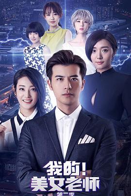 《我的美女老师2》完整版在线观看
