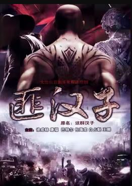 《这群汉子》完整版在线观看