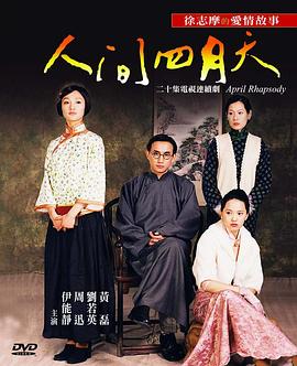 《人间四月天》完整版在线观看