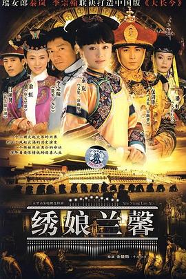 《绣娘兰馨》完整版在线观看