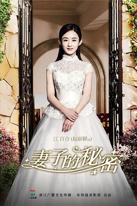 《妻子的秘密》完整版在线观看