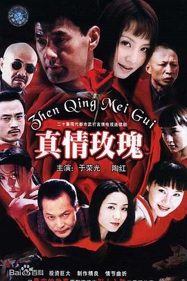 《真情玫瑰》完整版在线观看