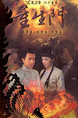 《重生门》完整版在线观看