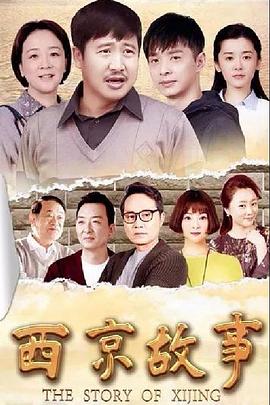 《西京故事》完整版在线观看