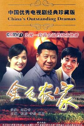 《金色农家》完整版在线观看