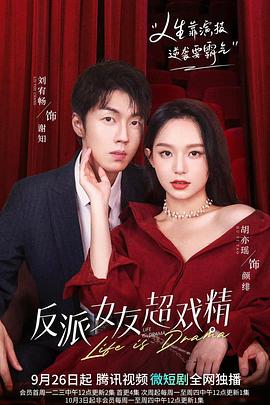 《反派女友超戏精》完整版在线观看