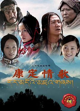 《康定情歌2004》完整版在线观看