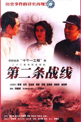 《第二条战线》完整版在线观看