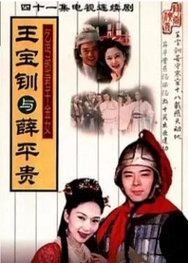 《王宝钏与薛平贵》完整版在线观看