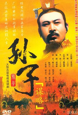 《孙子谋略》完整版在线观看