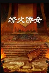 《烽火侨女》完整版在线观看