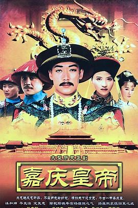 《嘉庆传奇》完整版在线观看