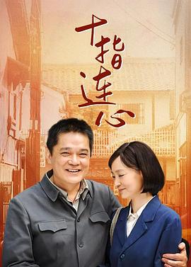 《十指连心》完整版在线观看