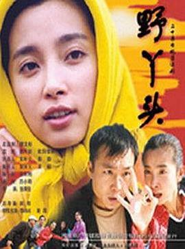 《野丫头》完整版在线观看