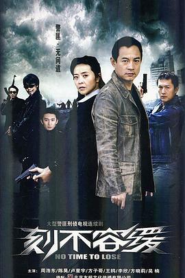 《刻不容缓》完整版在线观看