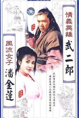 《情义英雄武二郎》完整版在线观看