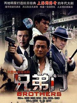 《兄弟门》完整版在线观看