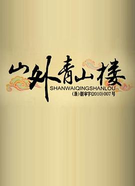 《山外青山楼》完整版在线观看