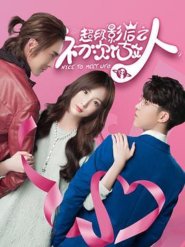 《超级影后之初次做人》完整版在线观看