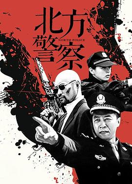《北方警察》完整版在线观看