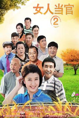 《女人当官2》完整版在线观看