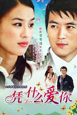 《凭什么爱你》完整版在线观看