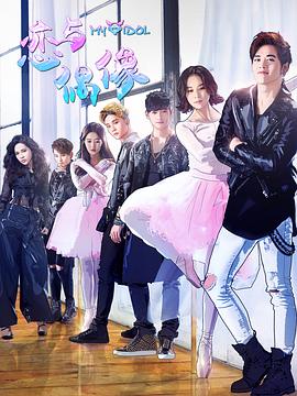 《恋与偶像第二季》完整版在线观看