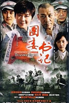 《团委书记》完整版在线观看